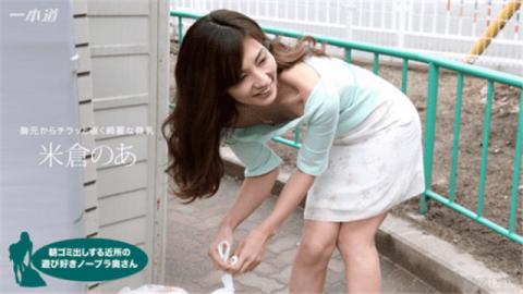 1Pondo 072817_558 Yonekura Morning garbage draw out Neighborhood play lover Nobra wife