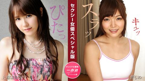 1P-081524-001 Yui Uehara Shino Aoi: Sexy Actress Special Edition