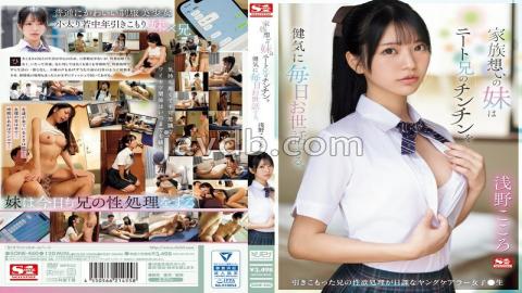 Mosaic SONE-460 A Sister Who Loves Her Family Takes Good Care Of Her Unemployed Brother's Penis Every Day. Kokoro Asano, A Young Carer Whose Daily Routine Is To Satisfy Her Withdrawn Brother's Sexual Desires