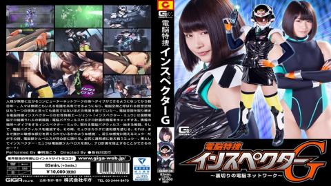 GHKP-30 Dennou Special Investigator G Betrayal's Network Of Brains Akai Hikawa