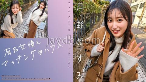 719MAG-063 Matching With Famous Actresses House Tsukino Kasumi