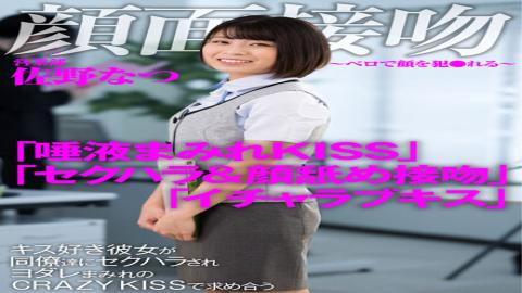 Reducing MosaicAKDL-186 Facial Kiss Face Violated with Tongue A kiss-loving girlfriend is sexually harassed by colleagues, seeking each other with a crazy kiss drenched in saliva. Natsu Sano